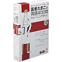 看護師たまごの英語40日間トレ-ニングキット (KIT 1) (医学英語
